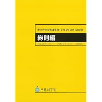 Amazon.co.jp: 中学校学習指導要領解説総則編 平成29年7月（令和6年12